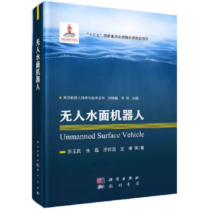 正版无人水面机器人 苏玉民等 9787508858937 龙门书局