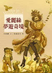 预售 卡洛尔 艾丽斯梦游奇境（儿童版） 格林文化