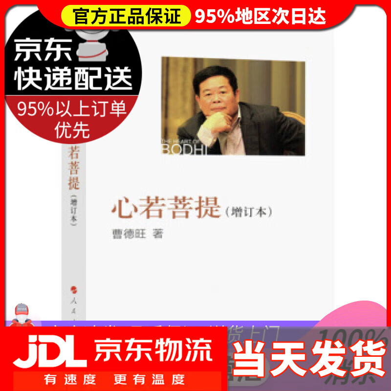 【送货上门】心若菩提 曹德旺 著 人民出版社 9787010175157
