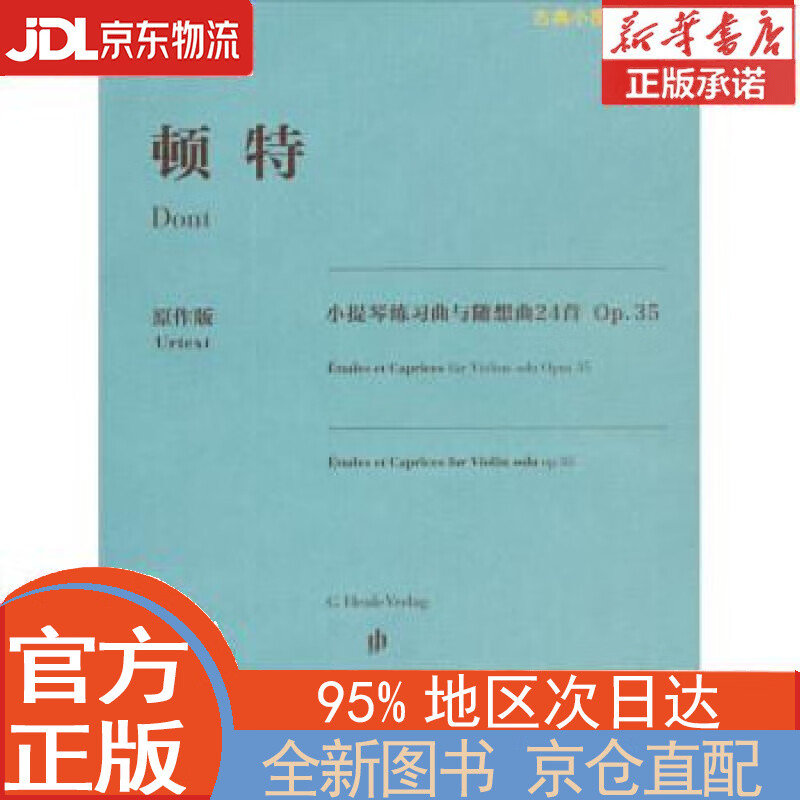 【全新正版畅销书籍】顿特小提琴练习曲与随想曲24首 Op.35 [奥]顿特<曲> 人民音乐出版社