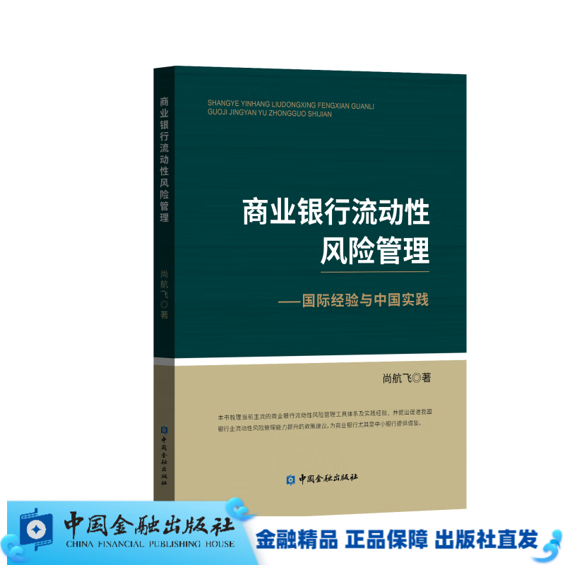 商业银行流动性风险管理【中国金融出版社直属书店】