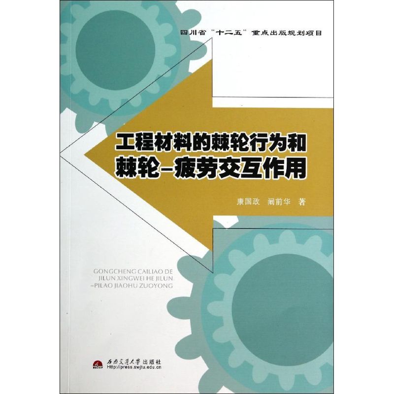 工程材料的棘轮行为和棘轮