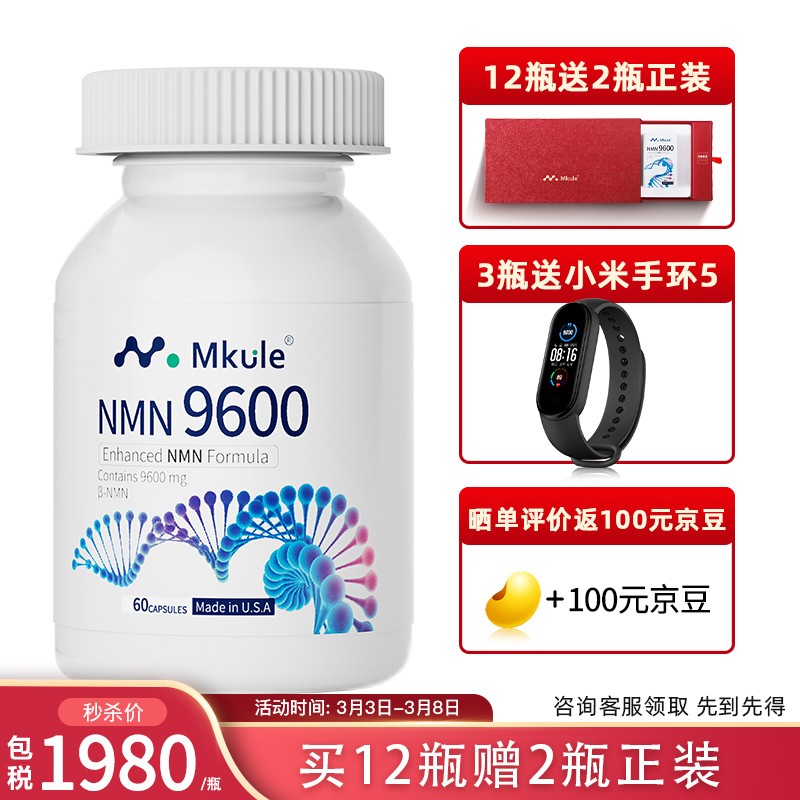 NMN Mkule迈肯瑞尔美国进口nmn9600β-烟酰胺单核苷酸NAD+补充剂 1瓶装 增强型【30天装】