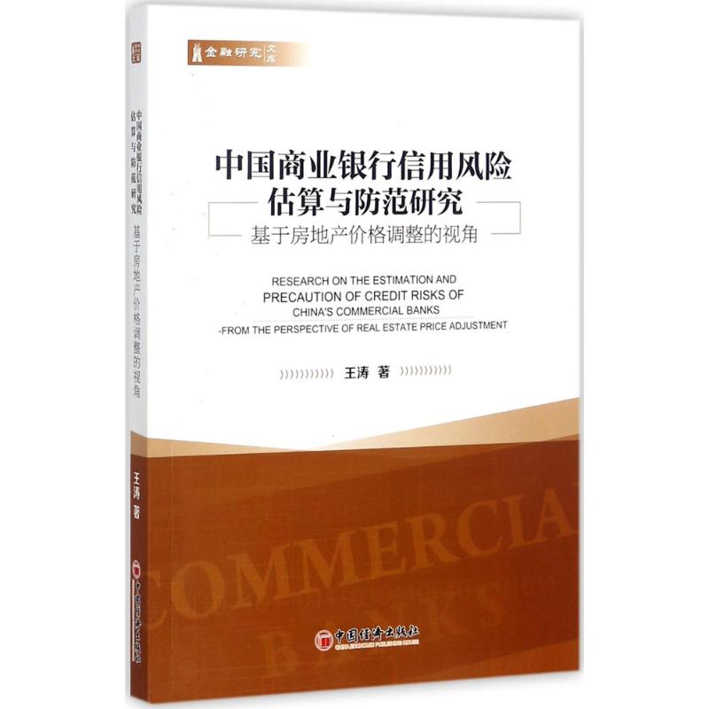 中国商业银行信用风险估算与防范研究