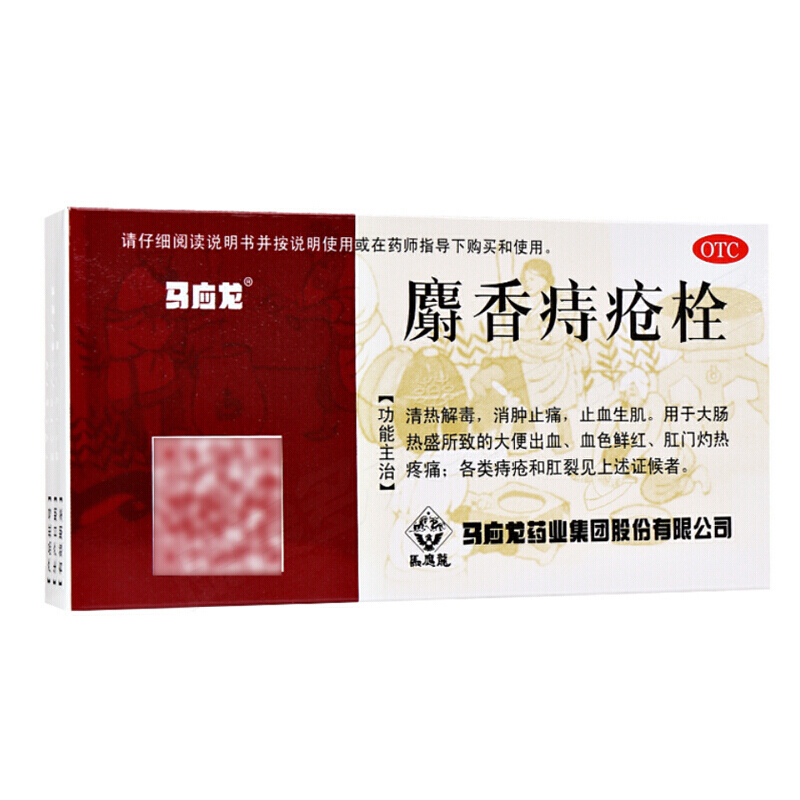 马应龙 麝香痔疮栓1.