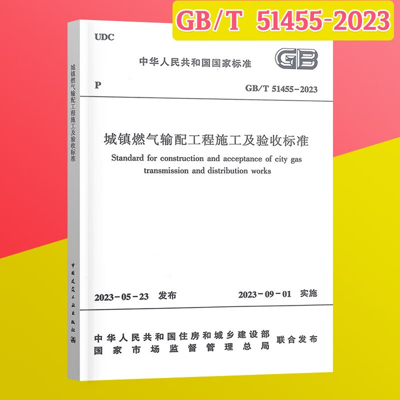 2023年现行 常用 城镇燃气规范全套  燃气工程项目规范 燃气验收 燃气安全 （更新GB/T 51455-2023) （套装/单本）自选 城镇燃气输配工程施工及验收标准 单本