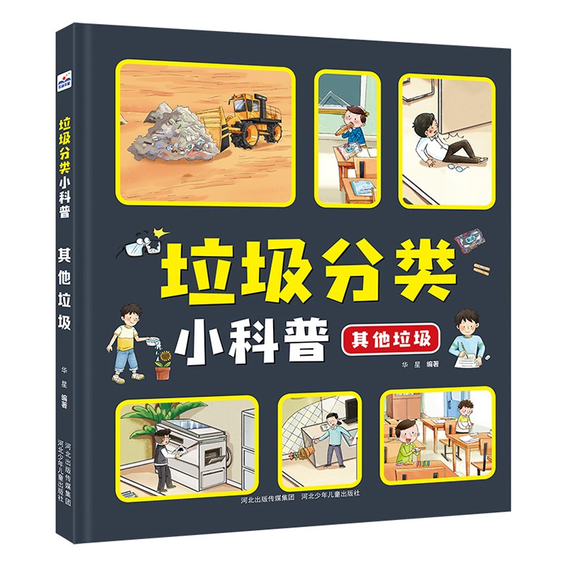 垃圾分类小科普：其他垃圾（2-5岁） 