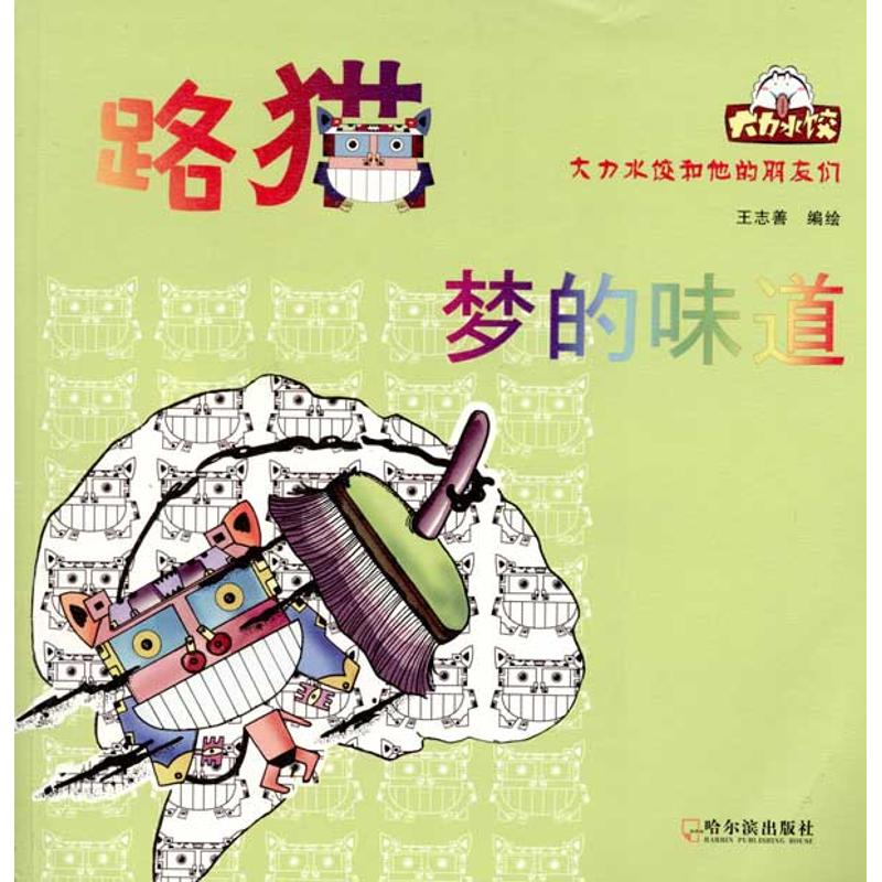 路猫——梦的味道 王志善 编 书籍