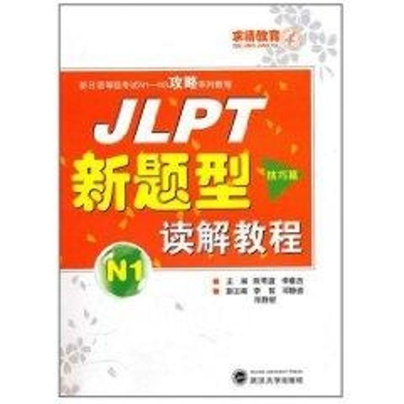 技巧篇/JLPT新题型读解教程(N1) 书籍