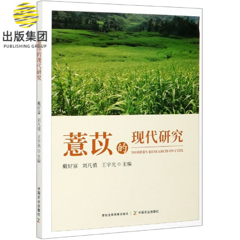 薏苡的现代研究