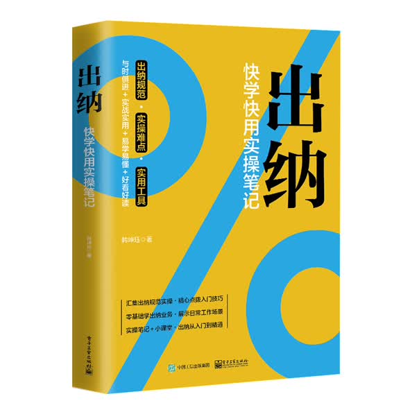 出纳(快学快用实操笔记)