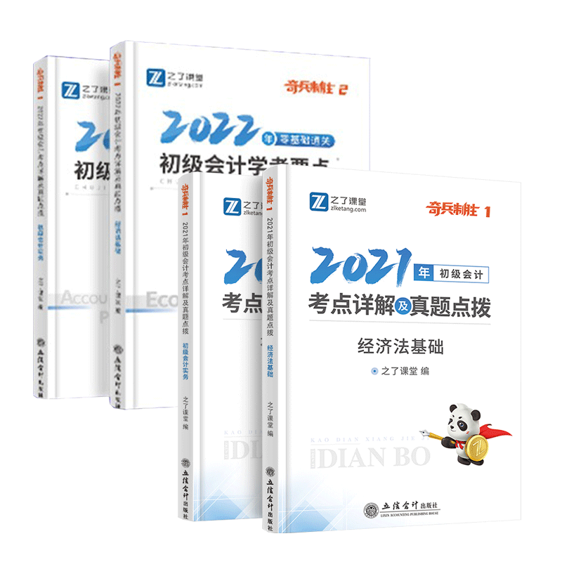 初级会计奇兵1+2(共4册)