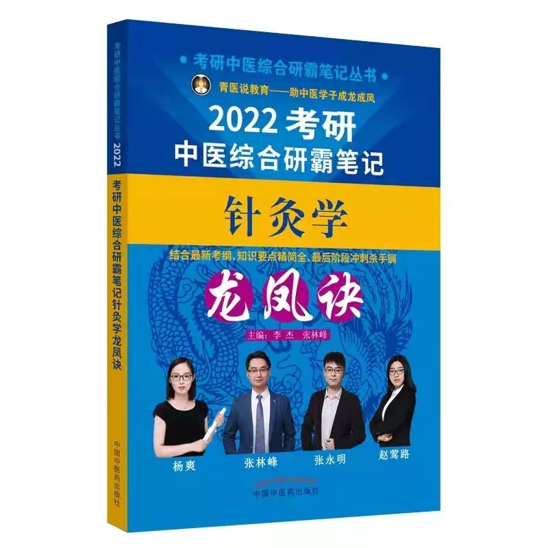 2022年针灸学龙凤诀考研中医综合研霸笔记 李杰 张林峰 中国中医药出版社 中医学考研本科研究生专科 最新考纲