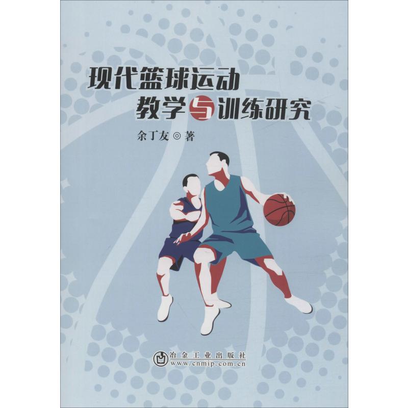 现代篮球运动教学与训练研究 余丁友 书籍