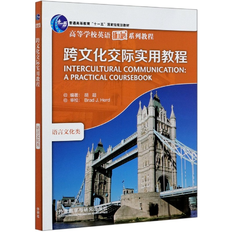 跨文化交际实用教程(语言文化类高等学校英语拓展系列