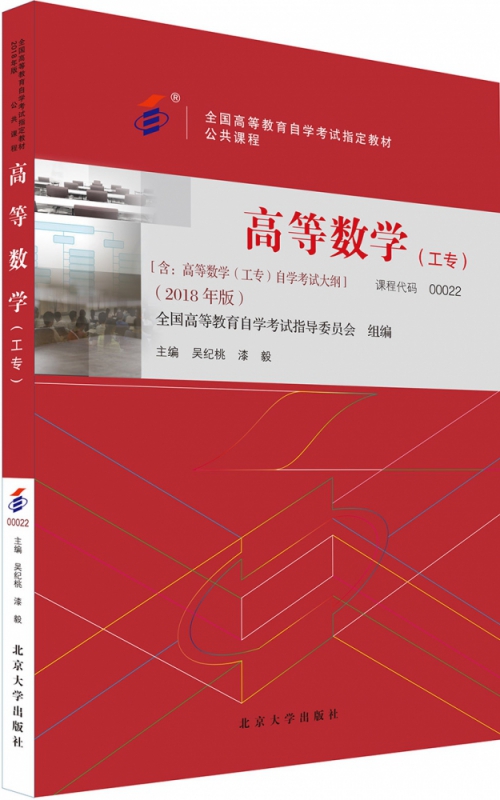 自考教材-高等数学（工专）（2018年版）