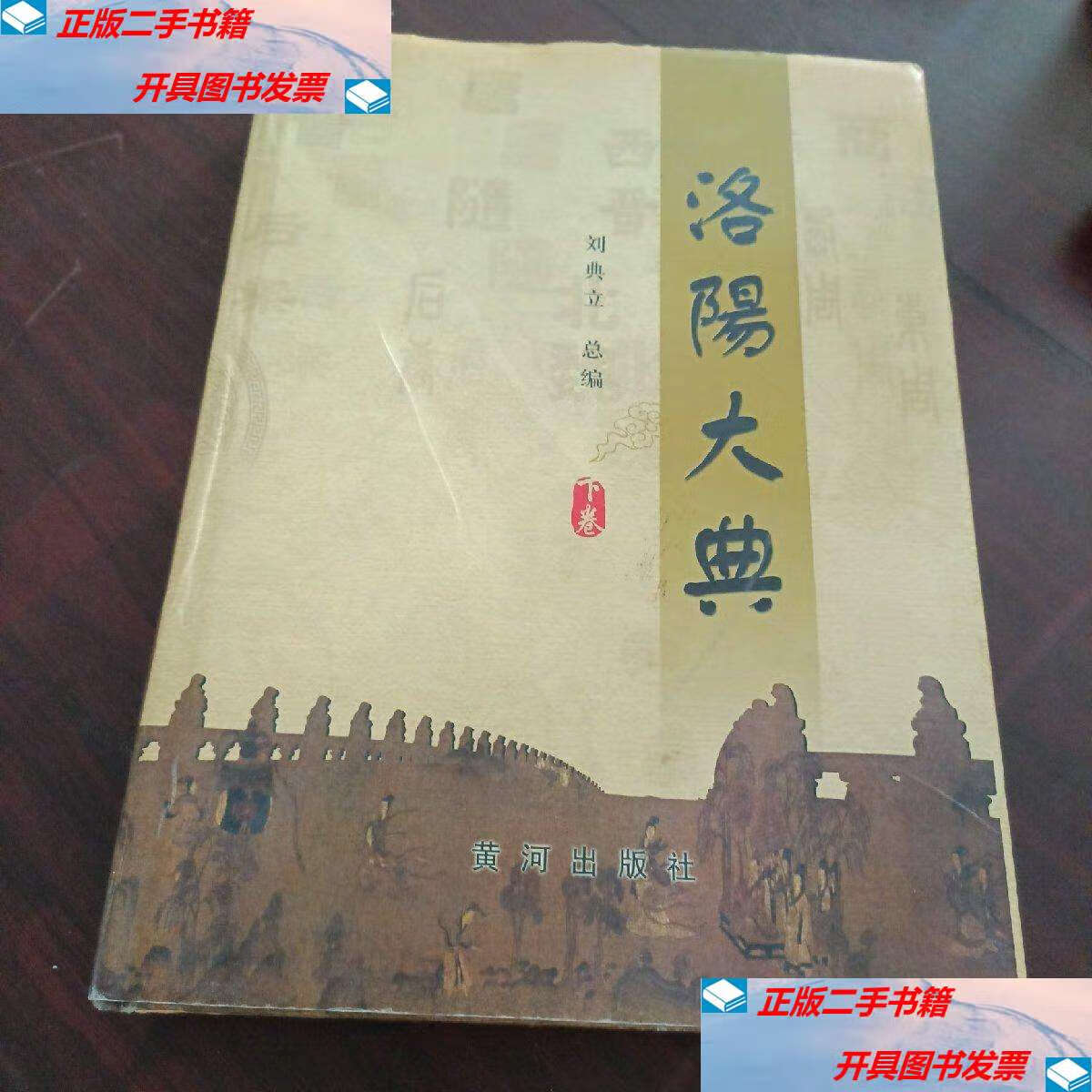 【二手9成新】洛阳大典 下卷 /刘典立 黄河