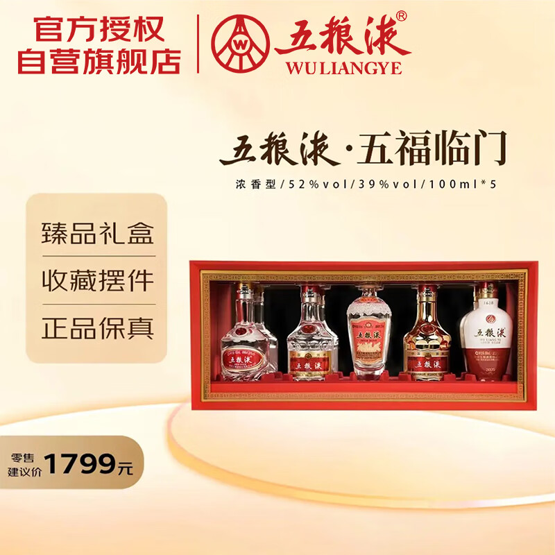 五粮液  五福临门臻品礼盒  浓香型白酒 52度 39度 100ml*5 