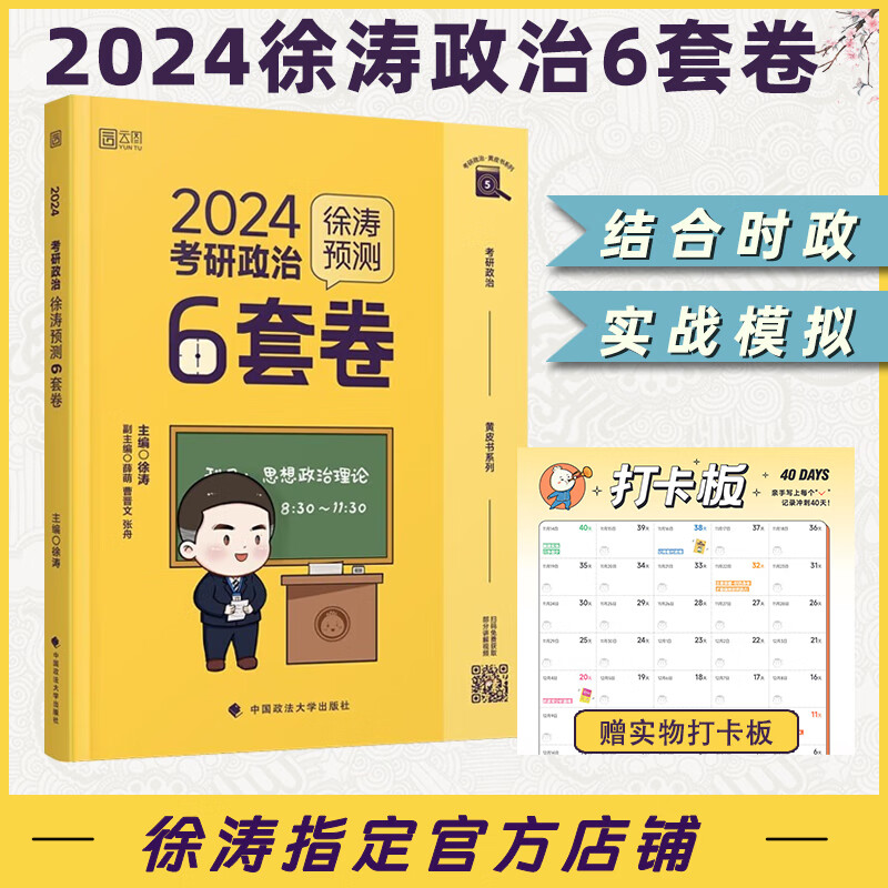 【徐涛官方店】2024徐涛考研政治核心考案 优题库真题库 冲刺背诵笔记 徐涛6套卷 徐涛时政 徐涛小黄书20题可搭肖秀荣1000题肖四肖八腿姐背诵手册徐涛全程班 【10月发货】预售徐涛2024政治预测使用感如何?