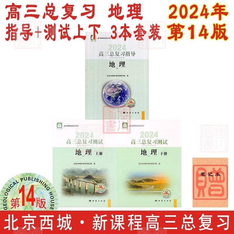 包邮2024年高三总复习地理指导测试上册第14版测试下册第13版3本全套装 北京西城学习探究诊断北京高考总复习学探诊高中高三地理复习指导测试上下