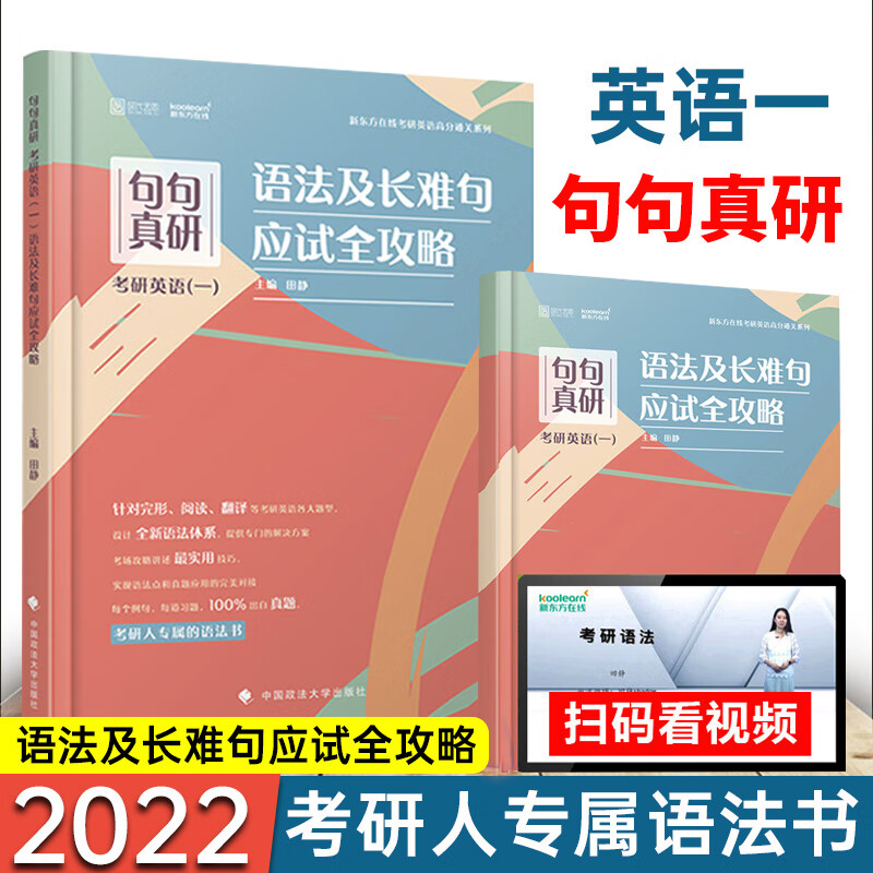 2022考研英语一句句真研语法及长难句应试全攻略可搭红宝书考研词汇恋词张剑黄皮书