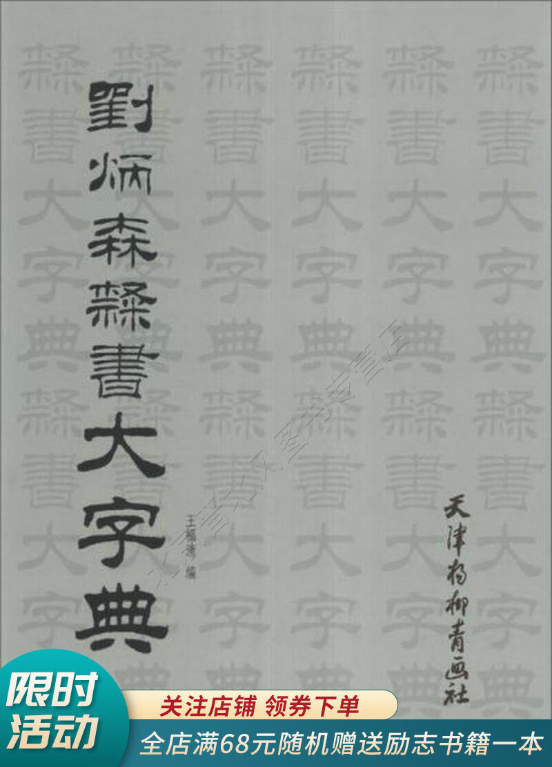刘炳森隶书大字典