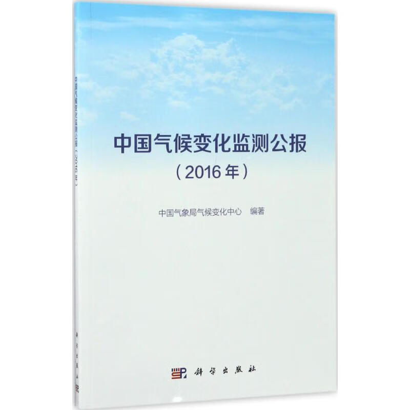 中国气候变化监测公报2016年