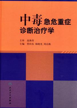 正版现货中毒急危重症诊断治疗学 9787117113007