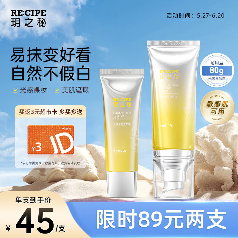 RE:CIPE玥之秘光感素颜霜50g+30g 补水保湿美颜懒人霜学生遮瑕送女生礼物