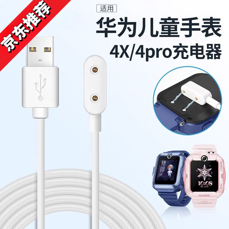 适用华为儿童手表4Pro充电器4x充电底座NIK-AL00充电线电话4x新耀 白色充电线 适用:华为儿童手表4X 京东折扣/优惠券
