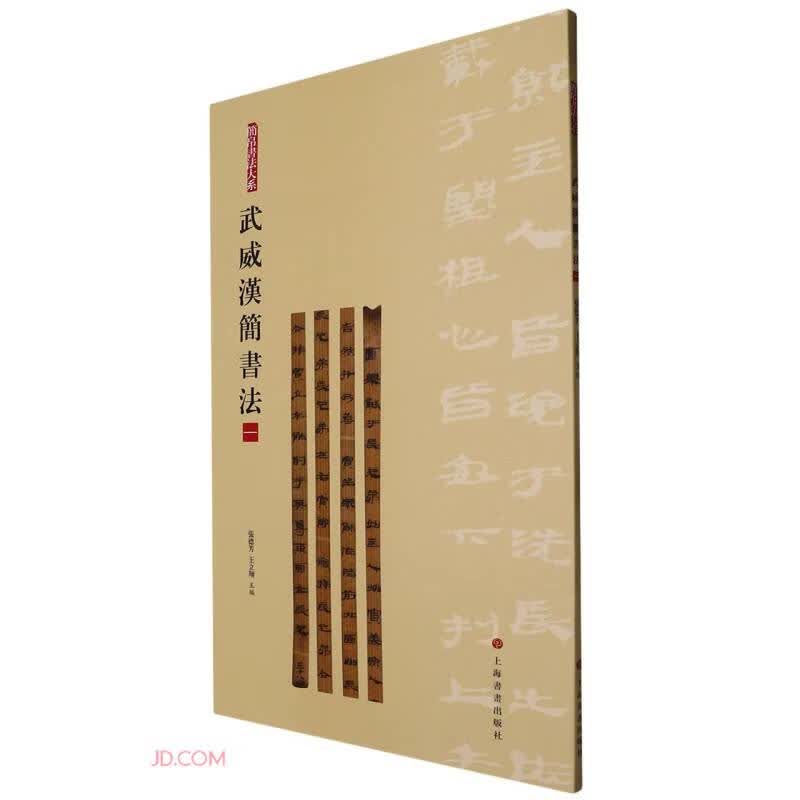 武威汉简书法（一）