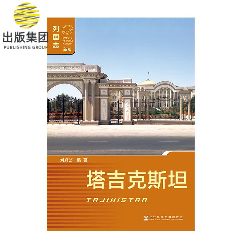 塔吉克斯坦(新版)/列国志