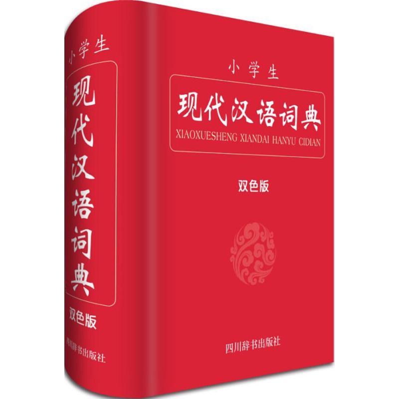 小学生现代汉语词典(双色版)