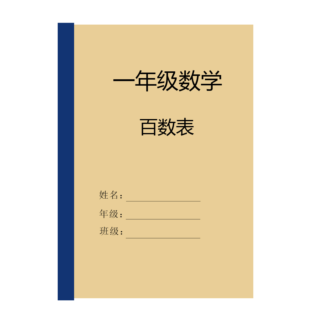 一年级数学百数表专项练习本小学数学训练题含答案