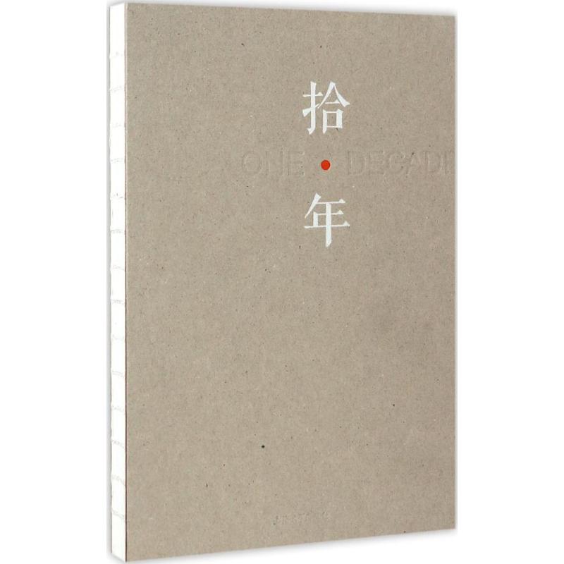 拾·年 李晓峰 主编 作 书籍