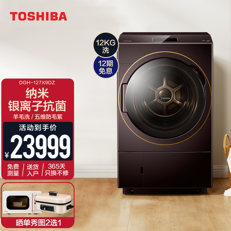 东芝（TOSHIBA）X9热泵式洗烘一体机 12KG大容量全自动家用滚筒洗衣机变频电机 五维防毛屑 【棕色】DGH-127X9DZ
