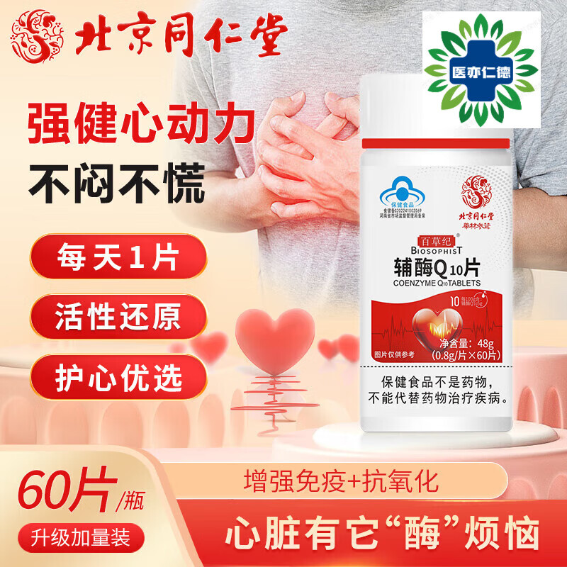 辅酶Q10片搭还原型辅酶素q10软胶囊铺梅coq10药房直售 60片/盒