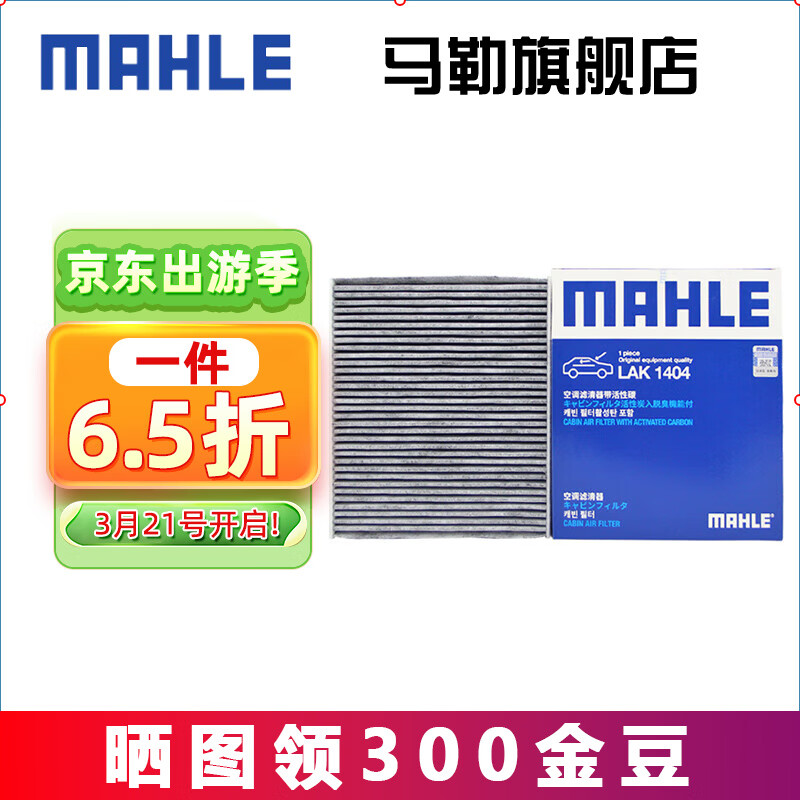 马勒（MAHLE）空调滤芯格滤清器滤网活性炭适用丰田新款汽车保养专用LAK1404 丰田雷凌 19-23款（非E+）