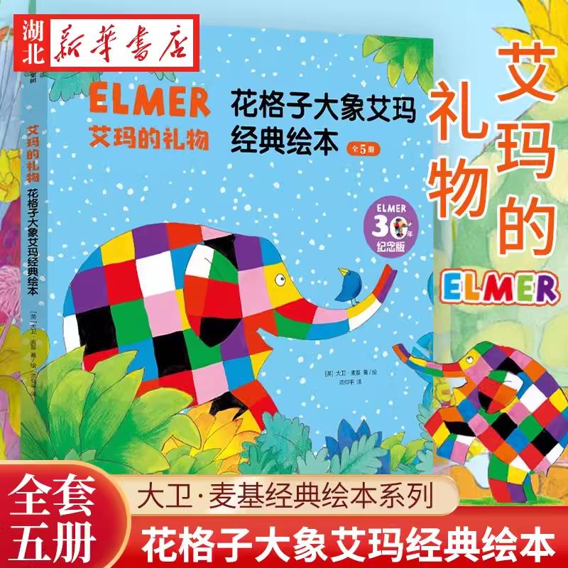 提名奖德国绘本大奖得主经典绘本系列作品 全5册花格子大象艾玛经典绘