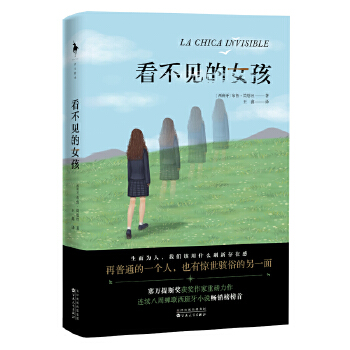 看不见的女孩9787530678190