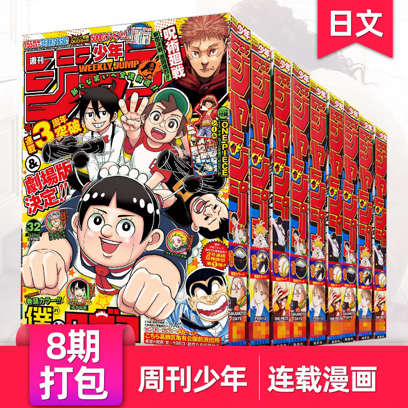 日本漫画每期超厚周刊少年JUMP少年ジャンプ202324年期刊单期现货 [8期打包]2023年第24/26-32期