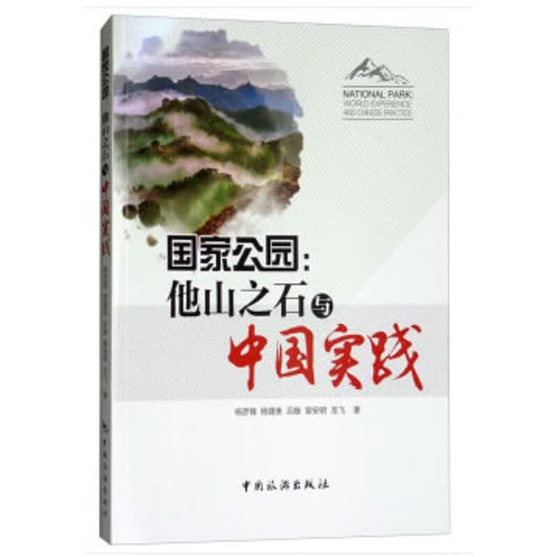国家公园:他山之石与中国实践:world experience and Chinese practi