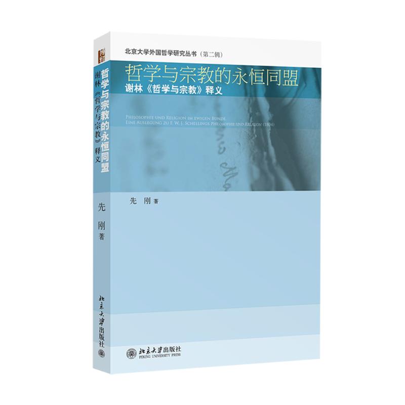 哲学与宗教的永恒同盟