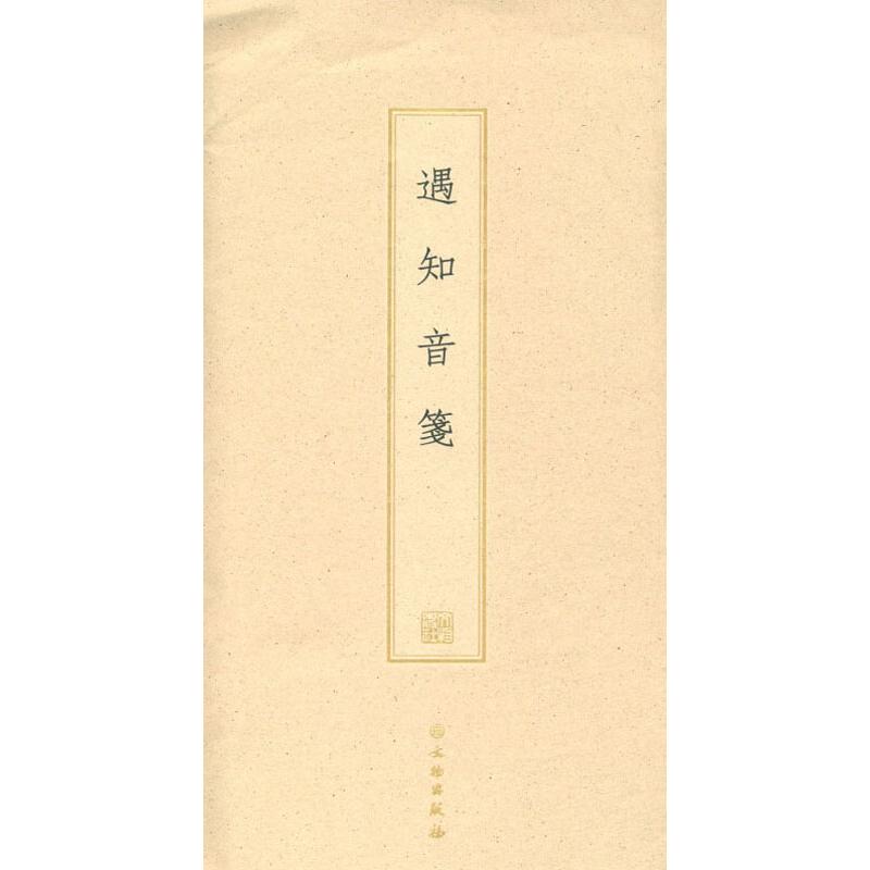 遇知音笺 文物出版社 编 书籍