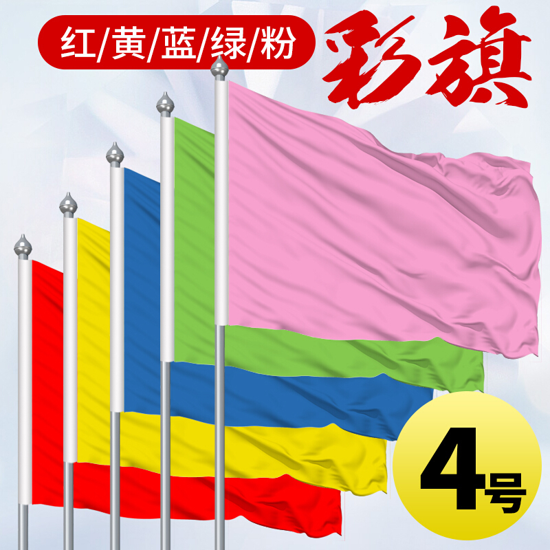 空白彩旗红旗蓝色旗黄色旗1号2号3号4号纳米防水大红旗旗帜定制 粉色
