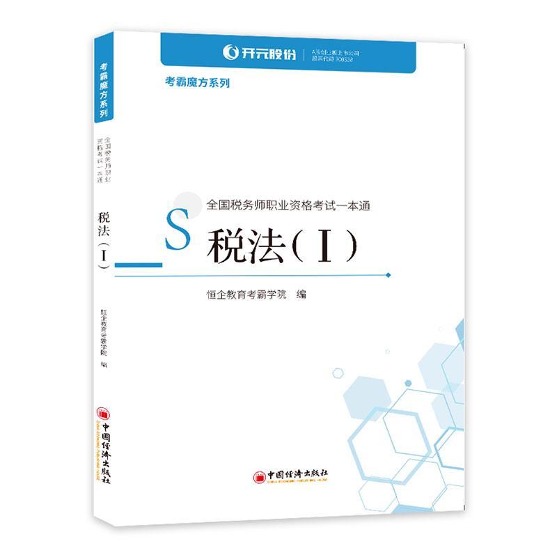 全国税务师职业资格考试一本通:Ⅰ:税法者_恒企教育考霸学院责_姜静姜考试9787513661898 