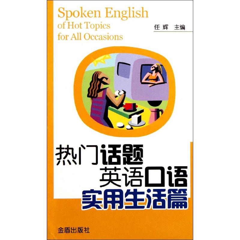 热门话题英语口语/实用生活篇 任辉 书籍