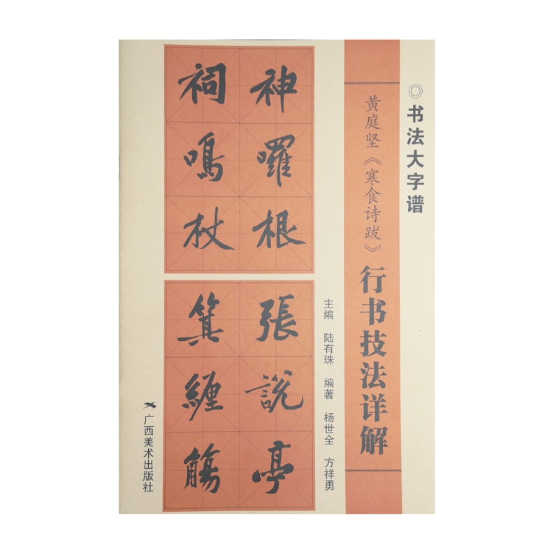 黄庭坚寒食诗跋行书技法详解/书法大字谱