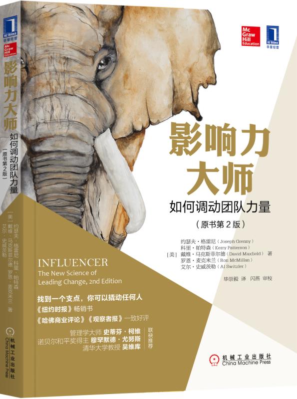 官网 影响力大师 如何调动团队力量 原书第2版 团队管理书籍 带团队管理书籍领导力书籍管理领导力管理方面的书籍