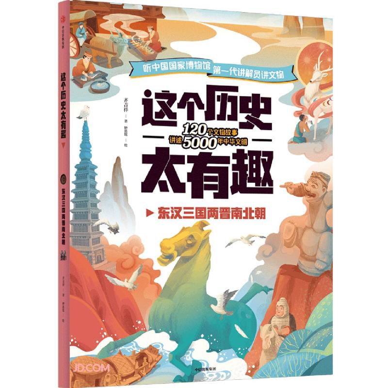 这个历史太有趣（东汉三国两晋南北朝）